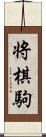 将棋駒 Scroll