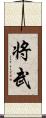 将武 Scroll
