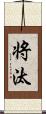 将汰 Scroll