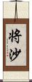 将沙 Scroll