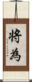 将為 Scroll