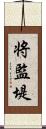 将監堤 Scroll