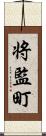 将監町 Scroll