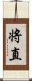 将直 Scroll