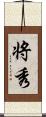 将秀 Scroll