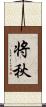 将秋 Scroll