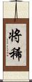 将稀 Scroll