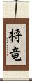 将竜 Scroll