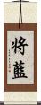 将藍 Scroll