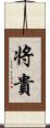 将貴 Scroll