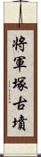 将軍塚古墳 Scroll