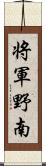 将軍野南 Scroll