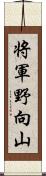 将軍野向山 Scroll