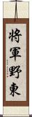 将軍野東 Scroll