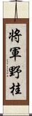 将軍野桂 Scroll