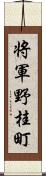 将軍野桂町 Scroll