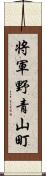 将軍野青山町 Scroll