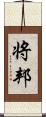 将邦 Scroll