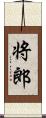 将郎 Scroll