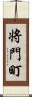 将門町 Scroll