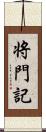 将門記 Scroll