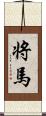 将馬 Scroll