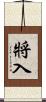 將入 Scroll
