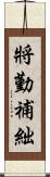 將勤補絀 Scroll