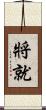 將就 Scroll