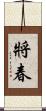 將春 Scroll