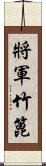 將軍竹篦 Scroll