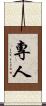 專人 Scroll