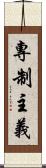 專制主義 Scroll