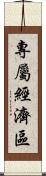專屬經濟區 Scroll
