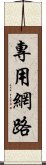 專用網路 Scroll