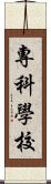 專科學校 Scroll