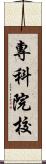 專科院校 Scroll