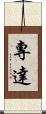 專達 Scroll