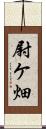尉ケ畑 Scroll