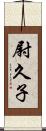 尉久子 Scroll