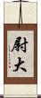 尉大 Scroll
