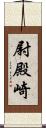 尉殿崎 Scroll