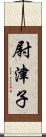 尉津子 Scroll