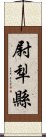 尉犁縣 Scroll