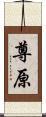 尊原 Scroll