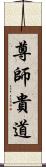 尊師貴道 Scroll