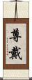 尊戴 Scroll