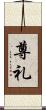 尊礼 Scroll