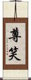 尊笑 Scroll