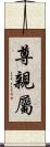 尊親屬 Scroll